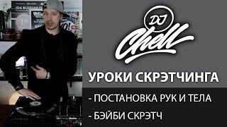 Уроки Скрэтчинга / DJ CHELL / 1 Урок / Baby Scratch / Scratch Tutorial