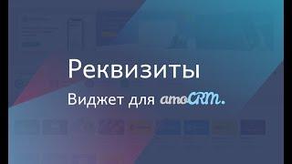 Виджет для amoCRM "Реквизиты"