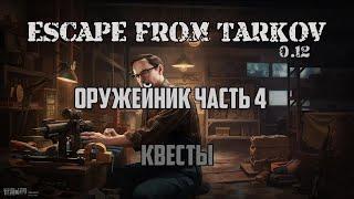 ОРУЖЕЙНИК. ЧАСТЬ 4 | КВЕСТЫ | МЕХАНИК | ESCAPE FROM TARKOV