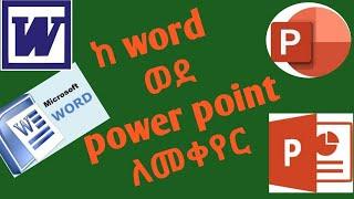 የword ፋይልን እንዴት ወደ PowerPoint በቀላሉ እንቀይራለን//how to convert word to PowerPoint with one click