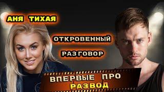 АЛЕКСАНДР СОКОЛОВСКИЙ ВПЕРВЫЕ ПРО РАЗВОД. Разговор по душам с Аней Тихой.