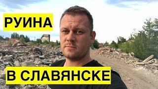 Посмотрите, как регионалы развивали Славянск