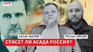 АСАД В ПАНИКЕ. ОППОЗИЦИЯ НАСТУПАЕТ | МАТУЕВ @mil_coach  | АЙСИН