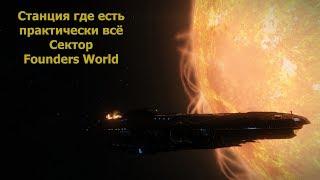 Elite Dangerous/сектор Founders world/там есть практически всё