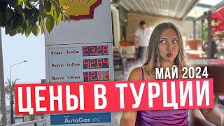 ️ЦЕНЫ В АЛАНИИ | ТУРЦИЯ МАЙ 2024