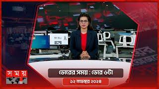 ভোরের সময় | ভোর ৬টা |  ১২ নভেম্বর ২০২৪ | Somoy TV Bulletin 6am| Latest Bangladeshi News