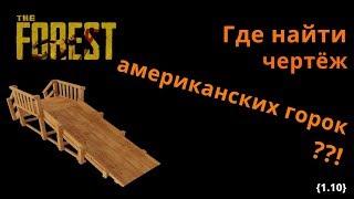 The Forest - где найти чертёж горок ??!