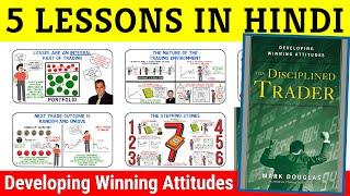 The Disciplined Trader Book Summary in Hindi | The Disciplined Trader by Mark Douglas