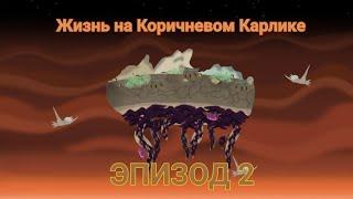 Жизнь на Коричневом Карлике|Эпизод 2|Биосфера Мракара|Спекулятивная Биология