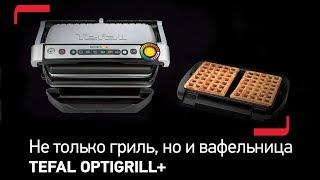 Вафли в Tefal OptiGrill+: панели для гриля