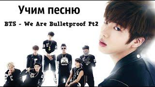 Учим песню BTS - We Are Bulletproof Pt2 | Кириллизация