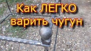   Как варить ЧУГУН - легко, без СЕКРЕТА!!! \\ Сварка чугуна \\ Welding the cast iron