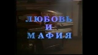 Любовь и мафия / Sugartime (1995) VHS трейлер