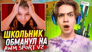 ШКОЛЬНИК С ВЕБКОЙ ОБМАНУЛ на AWM SPORT V2! И Я ЕГО НАКАЗАЛ ВЗЛОМОМ в STANDOFF 2