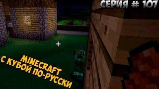 Minecraft с Кубой по-русски №107 | 2 Сезон | Крипер-Терминатор