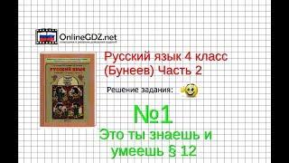 Упражнение 1 Знаеш и… §12 — Русский язык 4 класс (Бунеев Р.Н., Бунеева Е.В., Пронина О.В.) Часть 2