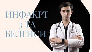 ИНФАРКТ ХАКИДА МАЛУМОТ | ЮРАК ХУРУЖИ БЕЛГИЛАРИ | БУНИ ХАММА БИЛИШИ ЗАРУР