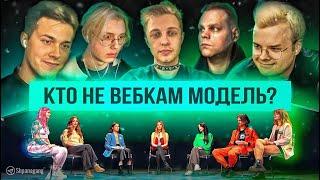 СТРИМЕРЫ ВЫЧИСЛЯЮТ ВЕБКАМ-МОДЕЛЕЙ (ft. Мафаня, Читбаннед, Стинт, Каша и Дрейк) | КТО Я | СВОЙ/ЧУЖОЙ