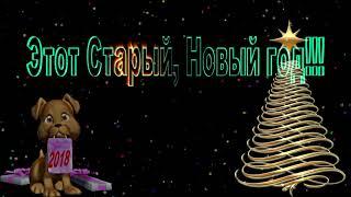 Футаж  Этот Старый, новый год