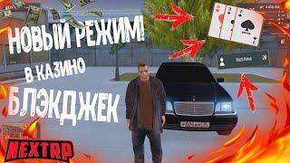 БЛЭКДЖЕК! САМЫЙ ВЫГОДНЫЙ РЕЖИМ В КАЗИНО || МИЛЛИОН ЗА ЧАС || NEXTRP