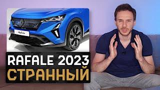 Новый Renault Rafale 2023 | Аркана на максималках по цене Мерседеса?