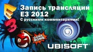 Запись трансляции Е3 2012 на сайте Gamebomb.ru - Ubisoft (HD) 3 ч. из 4