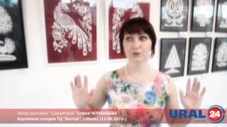 U24.ru Миасс. Выставка "Симметрии": София Чернышева - 12.08.2015г.