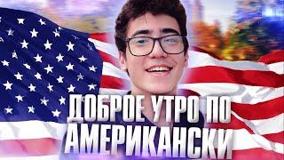 Мое утро в Америке | США | Work And Travel