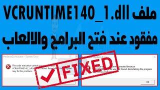 حل مشكلة ملف vcruntime140_1.dll عند فتح البرامج او الالعاب