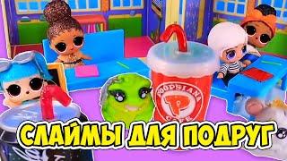 Слаймы для подруг на уроках труда/ Куклы Лол Сюрприз Мультик