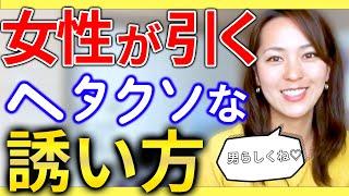 【さっchannel】女性に引かれる誘い方、こんな誘い方していませんか？正直女性は引いています。