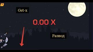 GET-X Развод