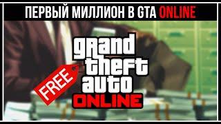 GTA 5 ONLINE: ЧТО КУПИТЬ ЗА ПЕРВЫЙ МИЛЛИОН И ЗАРАБОТАТЬ НА ЭТОМ