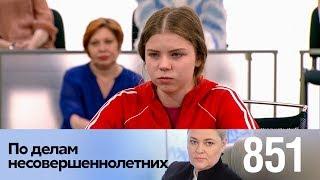 По делам несовершеннолетних | Выпуск 851