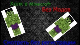 Как стать халком в minecraft Без модов!