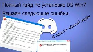 Как установить Дискорд на Windows 7? Решение ВСЕХ проблем при установке! JavaScript Error и т.д