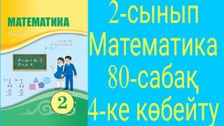 2 сынып  Математика  80 сабақ  4 ке көбейту кестесі 1-9 есептер