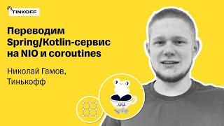 Переводим Spring/Kotlin-сервис на NIO и coroutines — Николай Гамов, Тинькофф