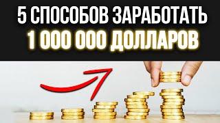 ЭТО РЕАЛЬНО! 5 способов заработка МИЛЛИОНА долларов