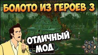 Герои 5 - ПРИКОЛЬНЫЙ Мод "Болото из героев 3" (Обзор и оценка)