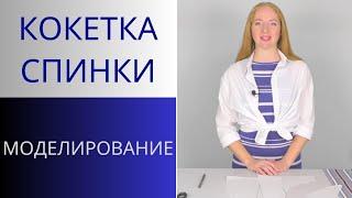 Кокетка спинки. Моделирование. Два варианта как сделать кокетку спинки