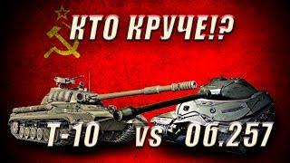 Об.257 vs Т-10 ● Кто круче!?