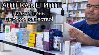 ЛЕКАРСТВА В ЕГИПТЕ / ОЧЕНЬ ДЕШЕВО / ЧТО ПРИВЕЗТИ? / ‼️ЦЕНЫ на лекарства в ШАРМ ЭЛЬ ШЕЙХЕ