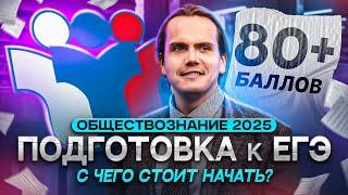 Как подготовиться к ЕГЭ 2025 по обществознанию на нужный для поступления балл?