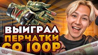  ПОДНЯЛ ПЕРЧАТКИ со 100 РУБЛЕЙ - БЕЗУМНАЯ УДАЧА на САЙТЕ MYCSGO | МАЙ КС ГО | MYCSGO Промик