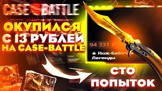 ЧЕЛЛЕНДЖ ОКУПА С КЕЙСА ЗА 13 РУБЛЕЙ НА CASE-BATTLE, ПОШЕЛ НЕ ПО ПЛАНУ! ЛЕГЕНДАРНЫЙ АПГРЕЙД НА 6%!