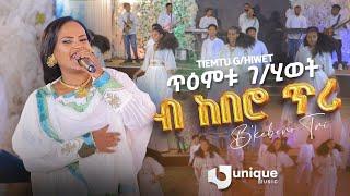 Temetu Gebrehiwet - BKebro tri - ጥዕምቱ ገብረሂወት - ብከበሮ ጥሪ - New Tigrigna Music 2025 [Official Video]
