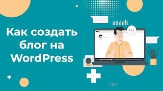 Как создать свой блог на WordPress за 5 минут: простая инструкция