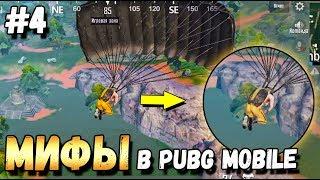 ПРОВЕРКА МИФОВ В PUBG MOBILE ЧАСТЬ 4, Top Tips & Tricks in PUBG Mobile