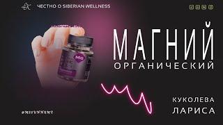 Органический магний Сибирское здоровье Siberian Wellness Отзывы